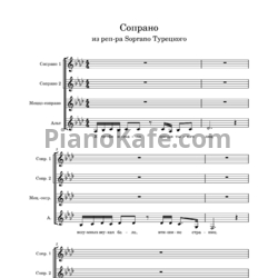 Ноты Сопрано 10 - Сопрано (Хоровая партитура) (Версия 2) - предпросмотр