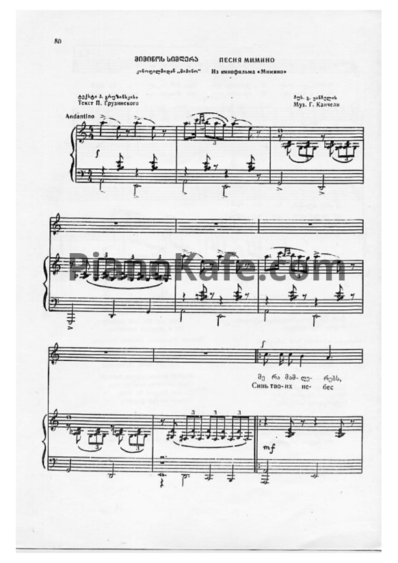 Ноты Г. Канчели - Песня Мимино ("Чито-Гврито") - PianoKafe.com
