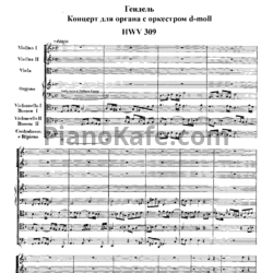 Ноты Георг Гендель - Концерт для органа с оркестром ре минор (HWV 309) - предпросмотр