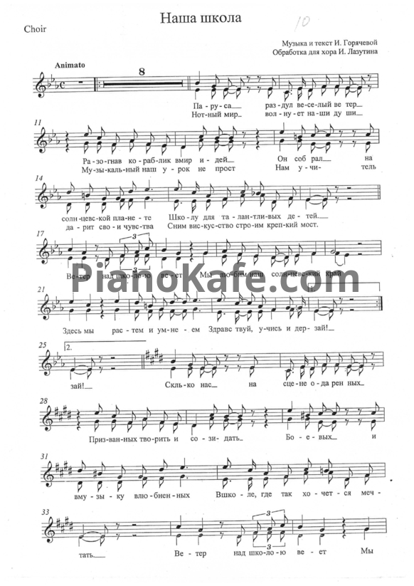 Ноты И. Горячева - Наша школа (Обработка для хора И. Лазутина) - PianoKafe.com