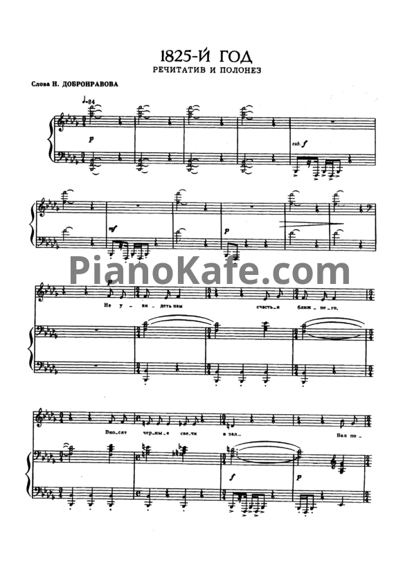Ноты Александра Пахмутова - 1825-й год (Речитатив и полонез) - PianoKafe.com