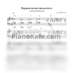 Ноты Алексей Рыбников - Первая песня звездочета (Переложение для фортепиано) фа мажор - предпросмотр