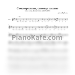Ноты Анна Долгушина - Самовар кипит, самовар пыхтит (Вокальная партия) - предпросмотр