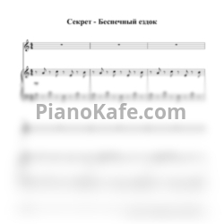 Ноты Секрет - Беспечный ездок - предпросмотр