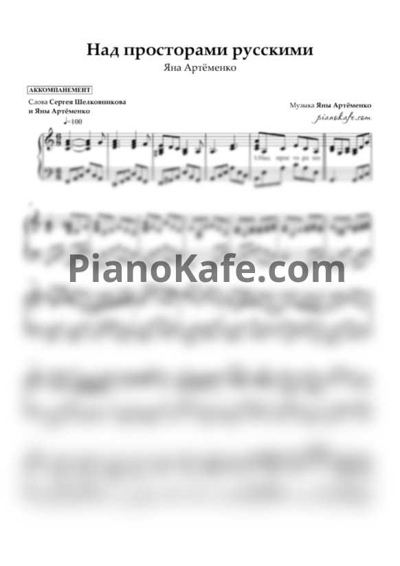 Ноты Яна Артёменко - Над просторами русскими (Аккомпанемент) - PianoKafe.com