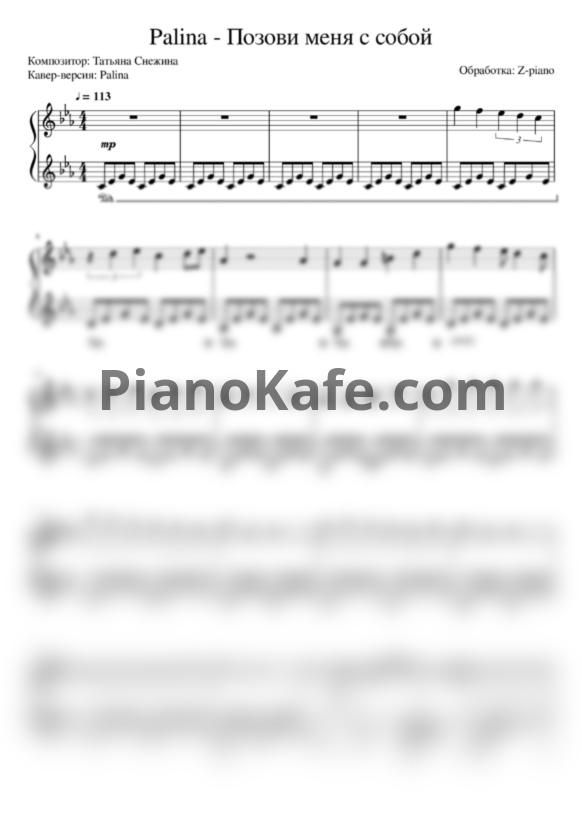 Ноты Palina - Позови меня с собой - PianoKafe.com