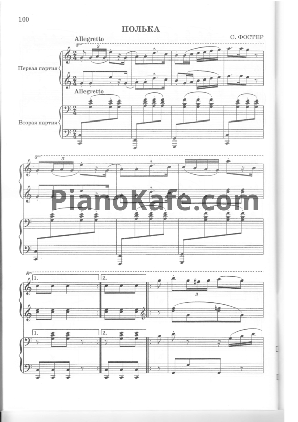 Ноты С. Фостер - Полька (для фортепиано в 4 руки) - PianoKafe.com