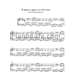 Ноты Виктория Дайнеко - Я просто сразу от тебя уйду - предпросмотр