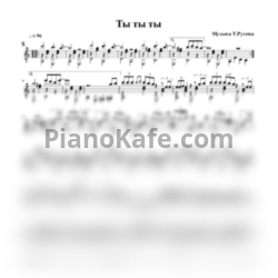 Ноты Филипп Киркоров - Ты ты ты (гитара) - предпросмотр