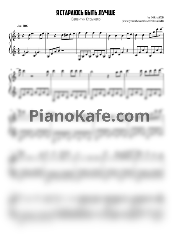 Ноты Валентин Стрыкало - Я стараюсь быть лучше (Версия 2) - PianoKafe.com