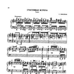 Ноты Александр Цфасман - Счастливая встреча (Танго) - предпросмотр