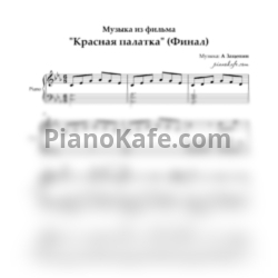 Ноты А Зацепин - Музыка из фильма "Красная палатка" (Финал) до минор - предпросмотр