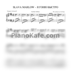 Ноты Morgenshtern, Slava Marlow - Я гоню быстро - предпросмотр