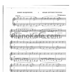 Ноты Н. Дремлюга - Юный путешественник - предпросмотр