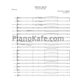 Ноты Муслим Магомаев - Берегите друзей (Партитура и партии) - предпросмотр