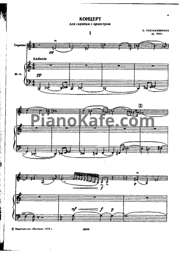 Ноты О. Тактакишвили - Концерт для скрипки с оркестром (Клавир) - PianoKafe.com