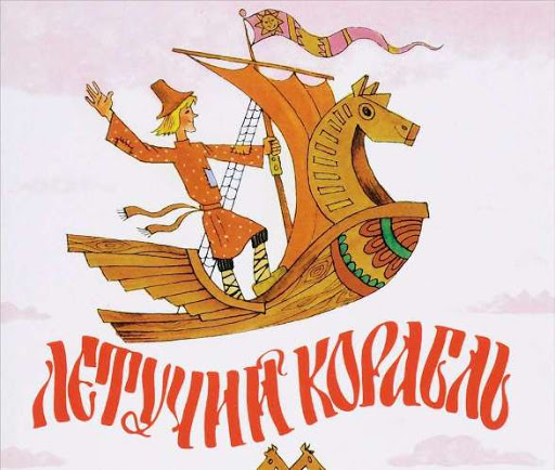 Нарисовать иллюстрацию к сказке летучий корабль. Иллюстрация к сказке Летучий корабль. Рисунок из сказки Летучий корабль.