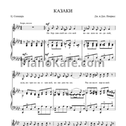 Ноты Дм. и Дан. Покрасс - Казаки - предпросмотр