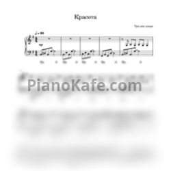 Ноты Три дня дождя - Красота (Переложение для фортепиано) - предпросмотр