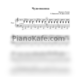 Ноты Людмила Лядова - Чудо-песенка (Аккомпанемент) - предпросмотр