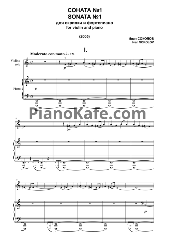 Ноты Иван Соколов - Соната №1 для скрипки и фортепиано (2005) - PianoKafe.com