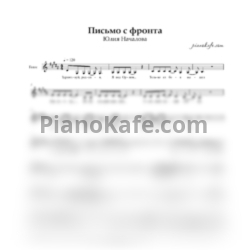 Ноты Юлия Началова - Письмо с фронта (Вокальная партитура) - предпросмотр