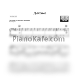 Ноты Наутилус Помпилиус - Дыхание (SaprinaPiano cover) - предпросмотр