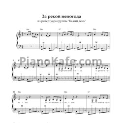 Ноты Белый день - За рекой непогода