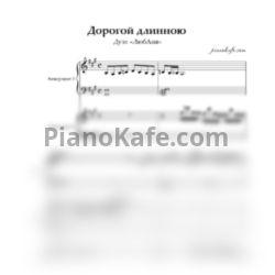 Ноты Дуэт "ЛюбАня" - Дорогой длинною (для 2 аккордеонов)
