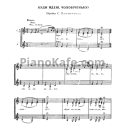 Ноты С. Павлюченко - Куди йдеш, чоловіченьку? (Украинская народная песня) - предпросмотр
