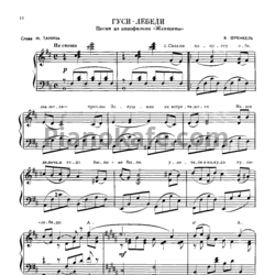 Ноты Ян Френкель - Гуси-лебеди - предпросмотр