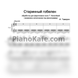 Ноты Иосиф Тамарин - Старинный гобелен (Обр. Т. Киселевой) + фонограмма - предпросмотр