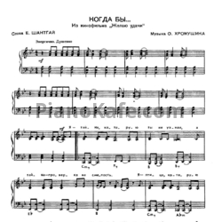 Ноты О. Хромушин - Когда бы - предпросмотр