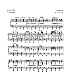 Ноты А. Колкер - Зависть - предпросмотр