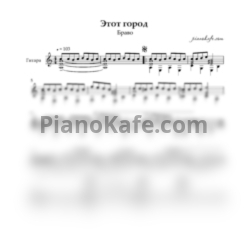 Ноты Браво - Этот город (Аккомпанемент для гитары) - предпросмотр