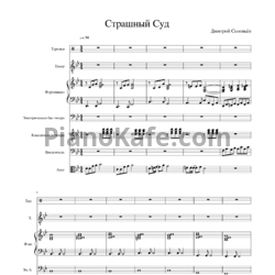 Ноты Дмитрий Соловьев - Страшный суд - предпросмотр