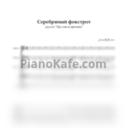 Ноты Три цвета времени - Серебряный фокстрот (Хоровая партитура)