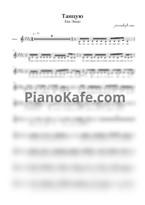 Ноты Ева Энцо - Танцую (Вокальная партия) - PianoKafe.com