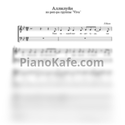 Ноты VIVA - Аллилуйя