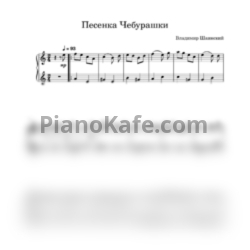 Ноты Владимир Шаинский - Песенка Чебурашки (Легкое переложение) - предпросмотр