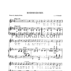 Ноты Александр Гурилёв - Колокольчик - предпросмотр