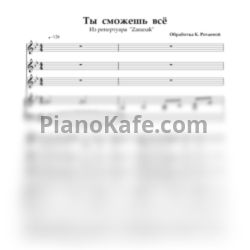Ноты Ансамбль "Заранак" - Ты сможешь всё - предпросмотр