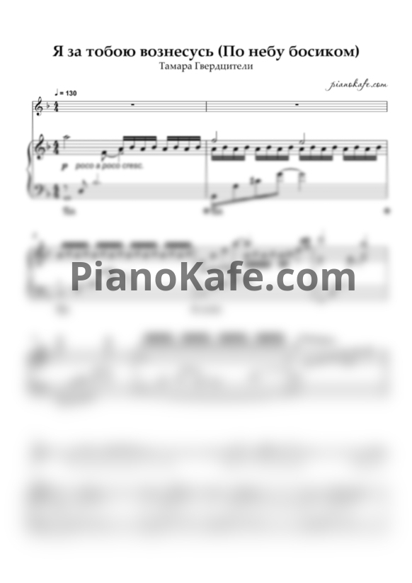 Ноты Тамара Гвердцители - Я за тобою вознесусь (По небу босиком) - PianoKafe.com