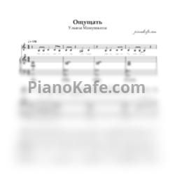 Ноты Ульяна Мамушкина - Ощущать