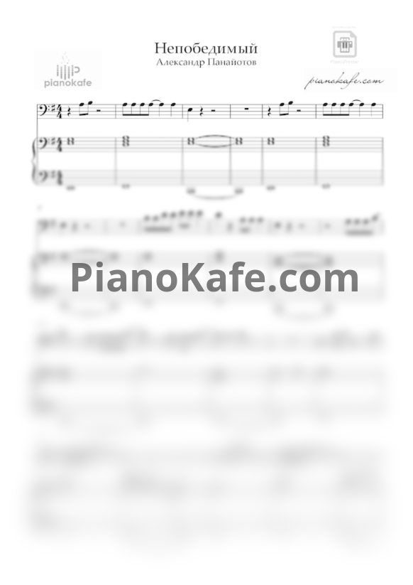 Ноты Александр Панайотов - Непобедимый - PianoKafe.com