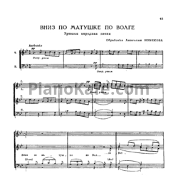 Ноты Анатолий Новиков - Вниз по матушке по Волге (Русская народная песня) - предпросмотр