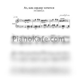Ноты ПТАШИЦА - Ах, как сердцу хочется - предпросмотр