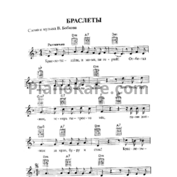 Ноты Слава Бобков - Браслеты