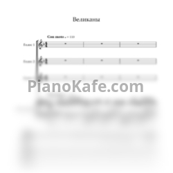 Ноты Хор "Великан" - Великаны (Переложение для хора и фортепиано) - предпросмотр