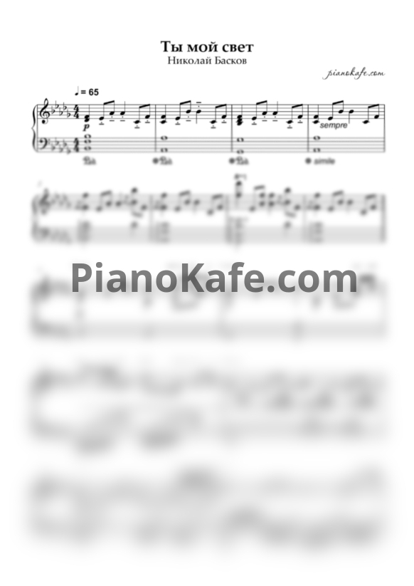 Ноты Николай Басков - Ты мой свет (Piano cover) - PianoKafe.com